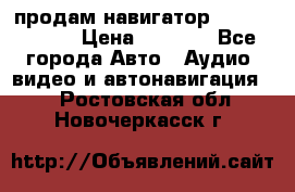 продам навигатор Navitel A731 › Цена ­ 3 700 - Все города Авто » Аудио, видео и автонавигация   . Ростовская обл.,Новочеркасск г.